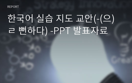 한국어 실습 지도 교안(-(으)ㄹ 뻔하다) -PPT 발표자료