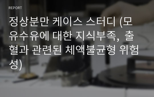 정상분만 케이스 스터디 (모유수유에 대한 지식부족,  출혈과 관련된 체액불균형 위험성)