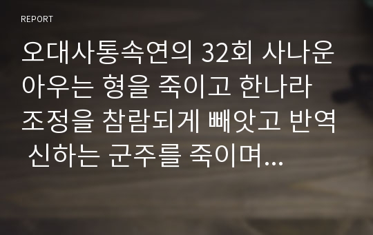 오대사통속연의 32회 사나운 아우는 형을 죽이고 한나라 조정을 참람되게 빼앗고 반역 신하는 군주를 죽이며 민도읍에 크게 혼란하게 하다 한문 및 한글번역