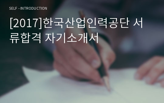 [2017]한국산업인력공단 서류합격 자기소개서