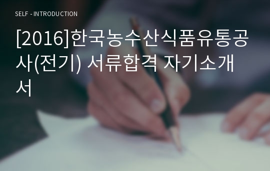 [2016]한국농수산식품유통공사(전기) 서류합격 자기소개서