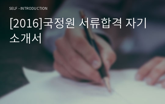 [2016]국정원 서류합격 자기소개서