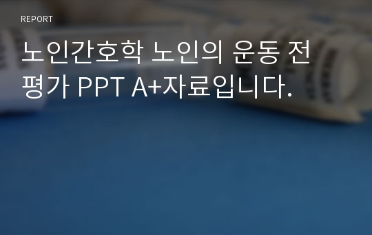 노인간호학 노인의 운동 전 평가 PPT A+자료입니다.