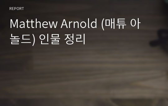 Matthew Arnold (매튜 아놀드) 인물 정리