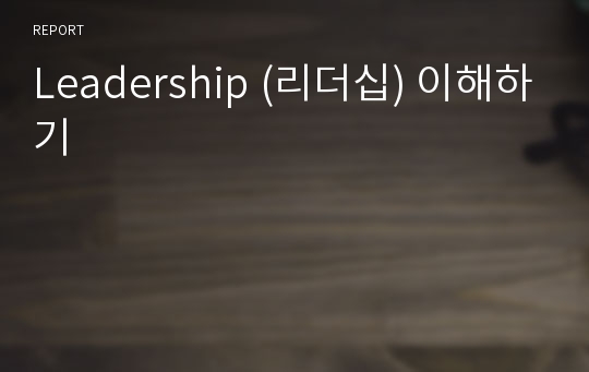 Leadership (리더십) 이해하기