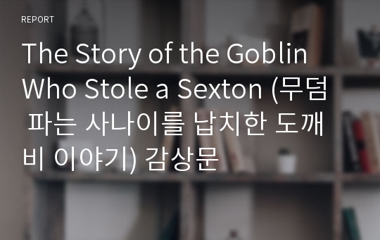 The Story of the Goblin Who Stole a Sexton (무덤 파는 사나이를 납치한 도깨비 이야기) 감상문