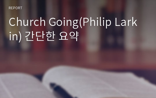 Church Going(Philip Larkin) 간단한 요약