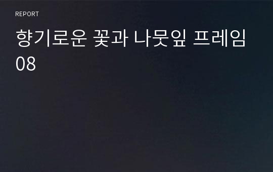 향기로운 꽃과 나뭇잎 프레임08