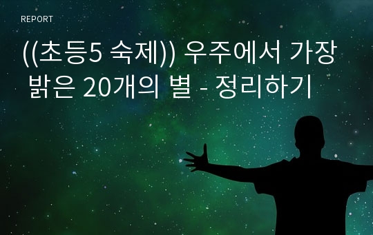 ((초등5 숙제)) 우주에서 가장 밝은 20개의 별 - 정리하기