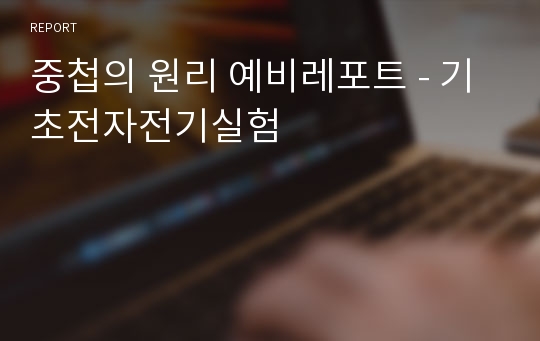 중첩의 원리 예비레포트 - 기초전자전기실험