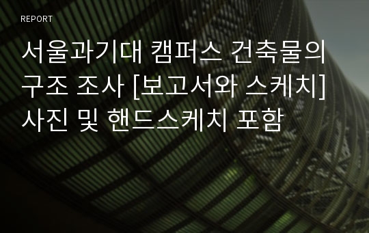 서울과기대 캠퍼스 건축물의 구조 조사 [보고서와 스케치] 사진 및 핸드스케치 포함