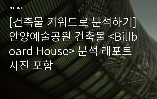 [건축물 키워드로 분석하기] 안양예술공원 건축물 &lt;Billboard House&gt; 분석 레포트 사진 포함