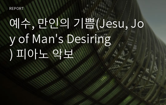 예수, 만인의 기쁨(Jesu, Joy of Man&#039;s Desiring) 피아노 악보