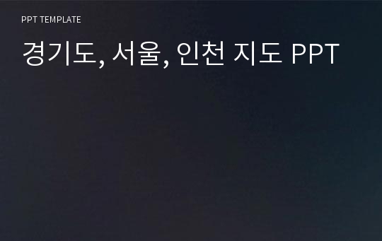 경기도, 서울, 인천 지도 PPT