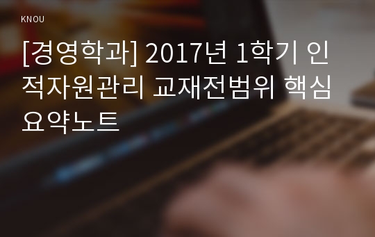[경영학과] 2017년 1학기 인적자원관리 교재전범위 핵심요약노트