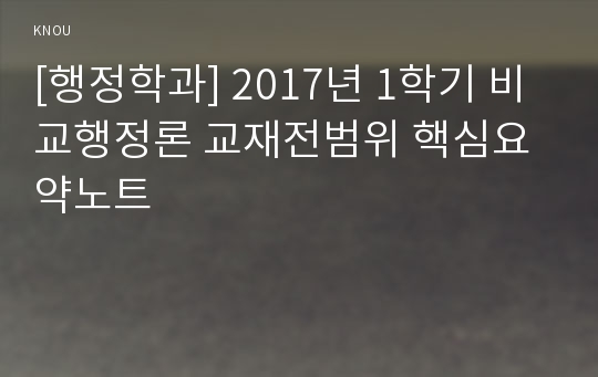 [행정학과] 2017년 1학기 비교행정론 교재전범위 핵심요약노트