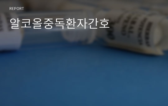 알코올중독환자간호