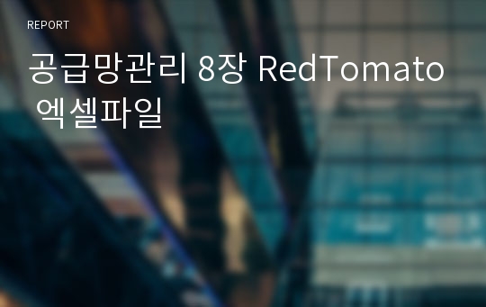 공급망관리 8장 RedTomato 엑셀파일