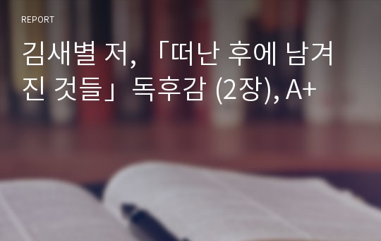 김새별 저, 「떠난 후에 남겨진 것들」독후감 (2장), A+