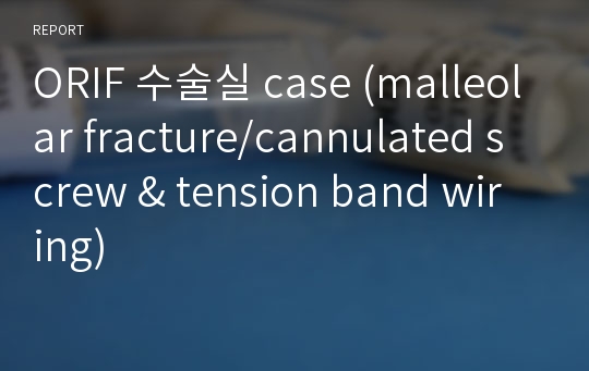 ORIF 수술실 case (malleolar fracture/cannulated screw &amp; tension band wiring)