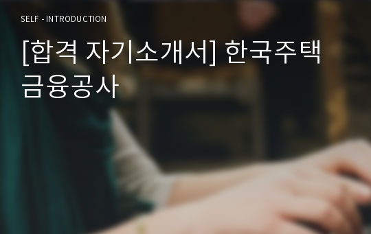 [합격 자기소개서] 한국주택금융공사