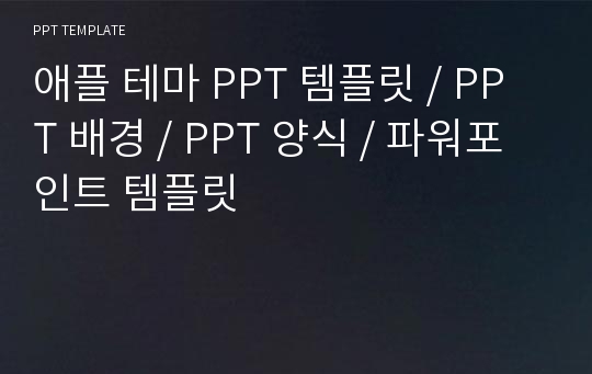 애플 테마 PPT 템플릿 / PPT 배경 / PPT 양식 / 파워포인트 템플릿