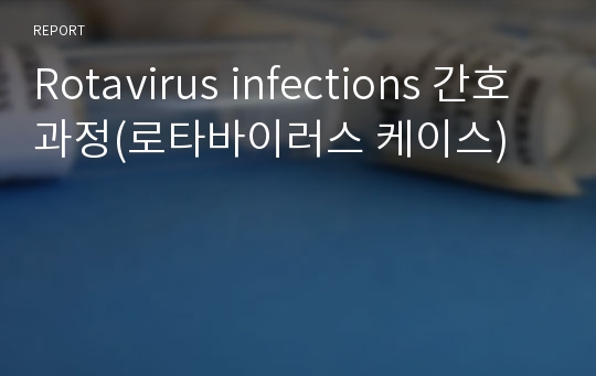 Rotavirus infections 간호과정(로타바이러스 케이스)