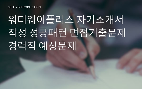 워터웨이플러스 자기소개서 작성 성공패턴 면접기출문제 경력직 예상문제