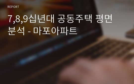 7,8,9십년대 공동주택 평면 분석 - 마포아파트