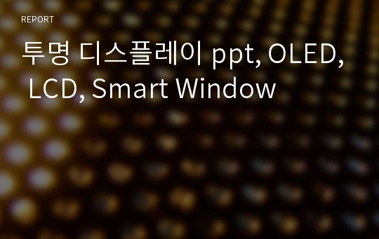 투명 디스플레이 ppt, OLED, LCD, Smart Window