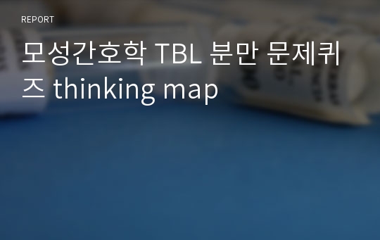 모성간호학 TBL 분만 문제퀴즈 thinking map