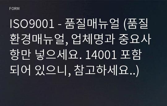 ISO9001 - 품질매뉴얼 (품질환경매뉴얼, 업체명과 중요사항만 넣으세요. 14001 포함되어 있으니, 참고하세요..)