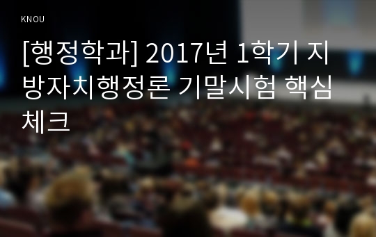 [행정학과] 2017년 1학기 지방자치행정론 기말시험 핵심체크