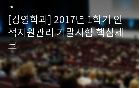 [경영학과] 2017년 1학기 인적자원관리 기말시험 핵심체크