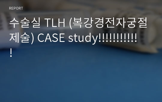 수술실 TLH (복강경전자궁절제술) CASE study!!!!!!!!!!!!