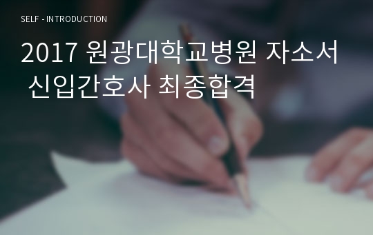 2017 원광대학교병원 자소서 신입간호사 최종합격