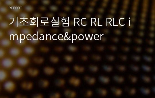 기초회로실험 RC RL RLC impedance&amp;power