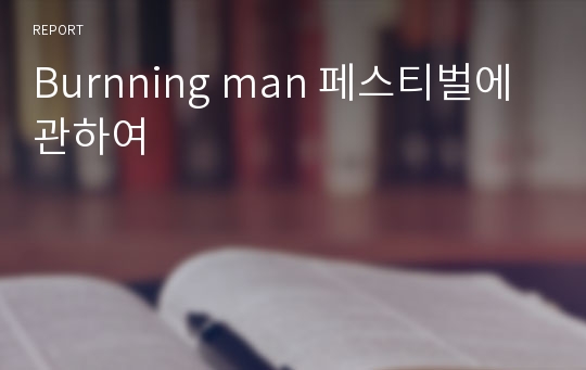 Burnning man 페스티벌에 관하여