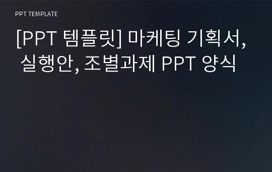 [PPT 템플릿] 마케팅 기획서, 실행안, 조별과제 PPT 양식