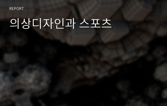 의상디자인과 스포츠