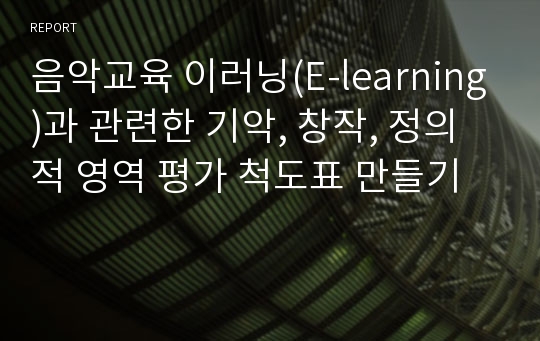 음악교육 이러닝(E-learning)과 관련한 기악, 창작, 정의적 영역 평가 척도표 만들기