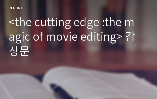 &lt;the cutting edge :the magic of movie editing&gt; 감상문
