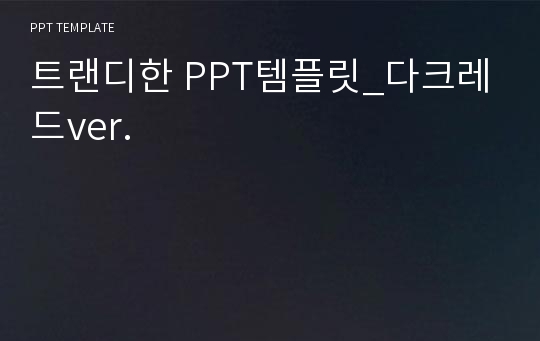 트랜디한 PPT템플릿_다크레드ver.