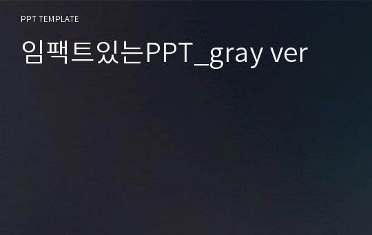 임팩트있는PPT_gray ver