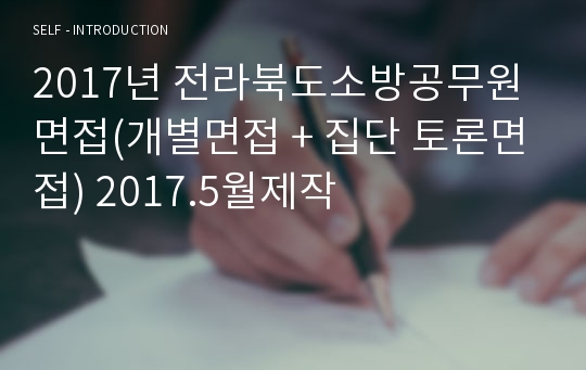 2017년 전라북도소방공무원 면접(개별면접 + 집단 토론면접) 2017.5월제작