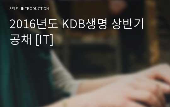 2016년도 KDB생명 상반기 공채 [IT]