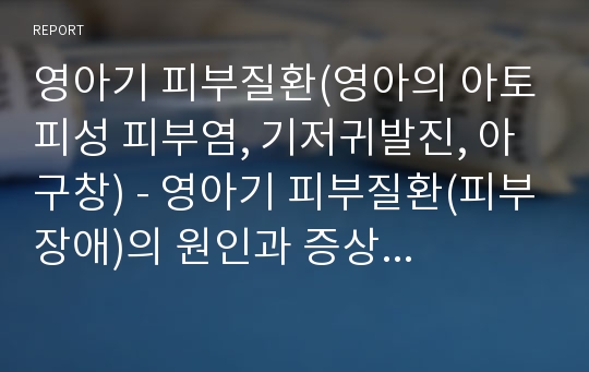 영아기 피부질환(영아의 아토피성 피부염, 기저귀발진, 아구창) - 영아기 피부질환(피부장애)의 원인과 증상 및 치료방법