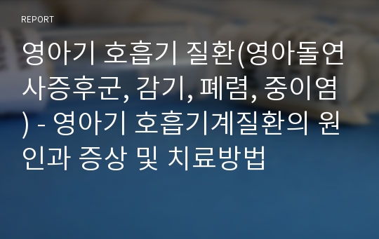 영아기 호흡기 질환(영아돌연사증후군, 감기, 폐렴, 중이염) - 영아기 호흡기계질환의 원인과 증상 및 치료방법