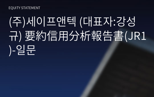 (주)세이프앤텍 要約信用分析報告書(JR1)-일문