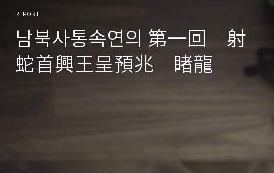 남북사통속연의 第一回　射蛇首興王呈預兆　睹龍